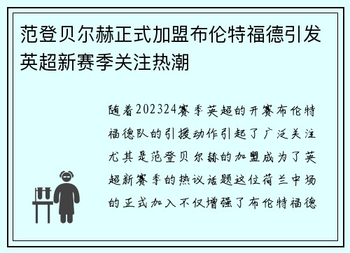 范登贝尔赫正式加盟布伦特福德引发英超新赛季关注热潮