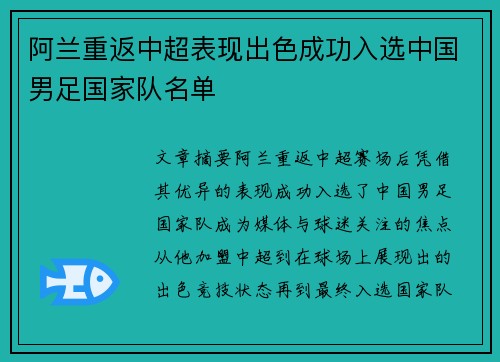 阿兰重返中超表现出色成功入选中国男足国家队名单