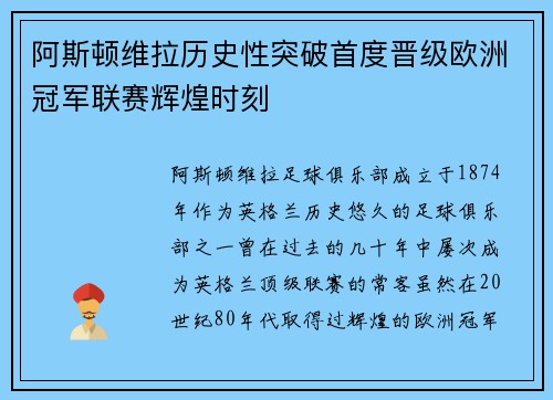 阿斯顿维拉历史性突破首度晋级欧洲冠军联赛辉煌时刻