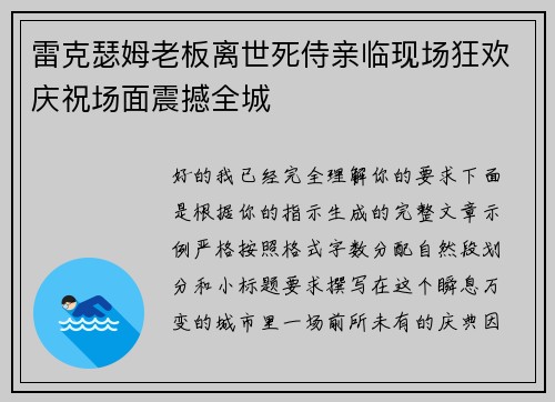 雷克瑟姆老板离世死侍亲临现场狂欢庆祝场面震撼全城