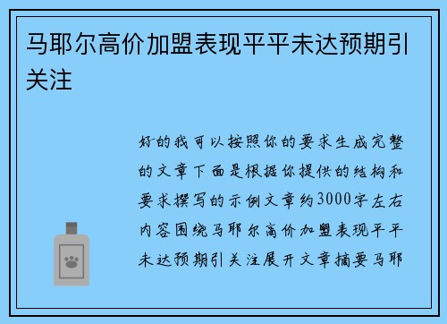 马耶尔高价加盟表现平平未达预期引关注