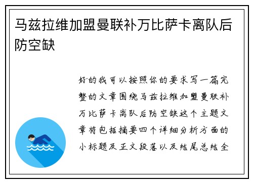 马兹拉维加盟曼联补万比萨卡离队后防空缺