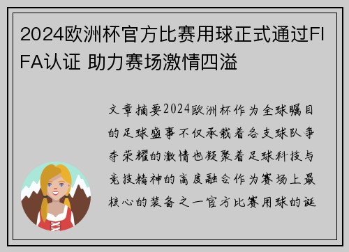 2024欧洲杯官方比赛用球正式通过FIFA认证 助力赛场激情四溢