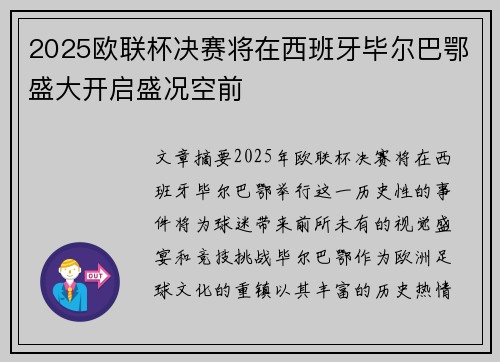 2025欧联杯决赛将在西班牙毕尔巴鄂盛大开启盛况空前