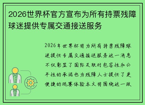 2026世界杯官方宣布为所有持票残障球迷提供专属交通接送服务