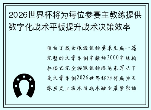 2026世界杯将为每位参赛主教练提供数字化战术平板提升战术决策效率