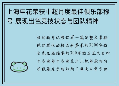 上海申花荣获中超月度最佳俱乐部称号 展现出色竞技状态与团队精神