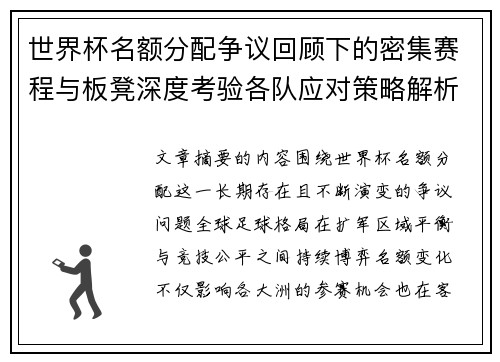 世界杯名额分配争议回顾下的密集赛程与板凳深度考验各队应对策略解析