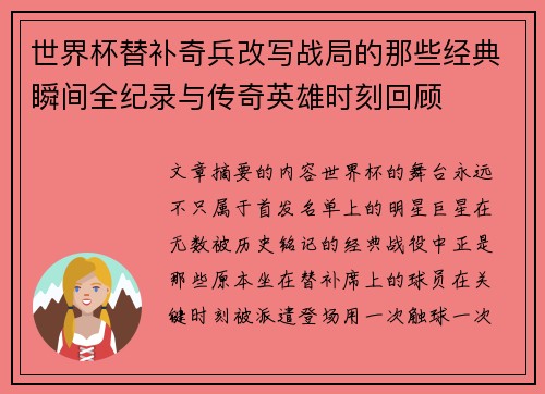 世界杯替补奇兵改写战局的那些经典瞬间全纪录与传奇英雄时刻回顾