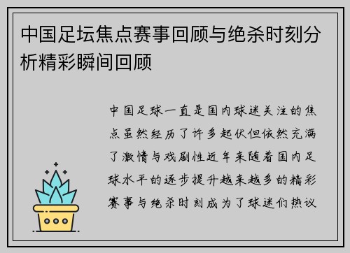中国足坛焦点赛事回顾与绝杀时刻分析精彩瞬间回顾