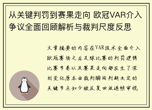 从关键判罚到赛果走向 欧冠VAR介入争议全面回顾解析与裁判尺度反思