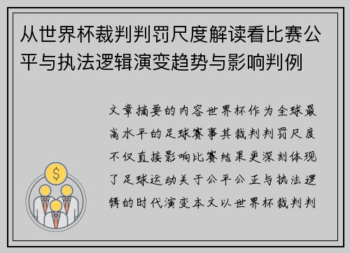 从世界杯裁判判罚尺度解读看比赛公平与执法逻辑演变趋势与影响判例