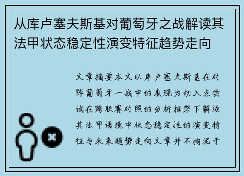 从库卢塞夫斯基对葡萄牙之战解读其法甲状态稳定性演变特征趋势走向