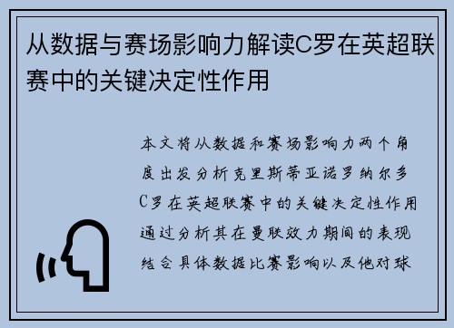 从数据与赛场影响力解读C罗在英超联赛中的关键决定性作用