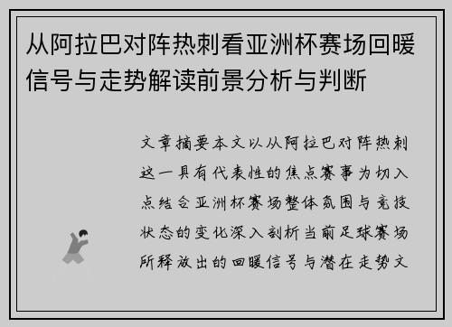 从阿拉巴对阵热刺看亚洲杯赛场回暖信号与走势解读前景分析与判断