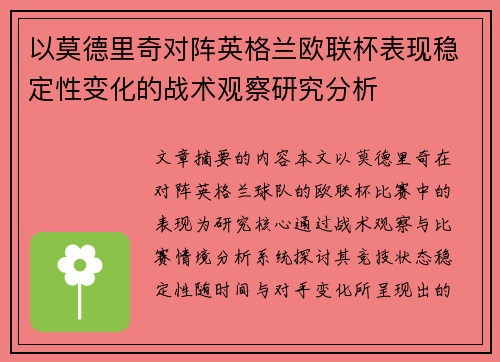 以莫德里奇对阵英格兰欧联杯表现稳定性变化的战术观察研究分析