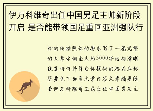 伊万科维奇出任中国男足主帅新阶段开启 是否能带领国足重回亚洲强队行列