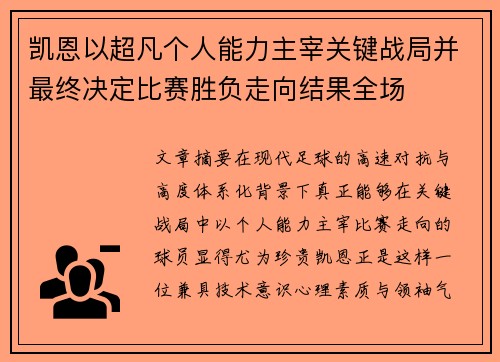 凯恩以超凡个人能力主宰关键战局并最终决定比赛胜负走向结果全场