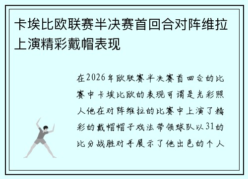 卡埃比欧联赛半决赛首回合对阵维拉上演精彩戴帽表现