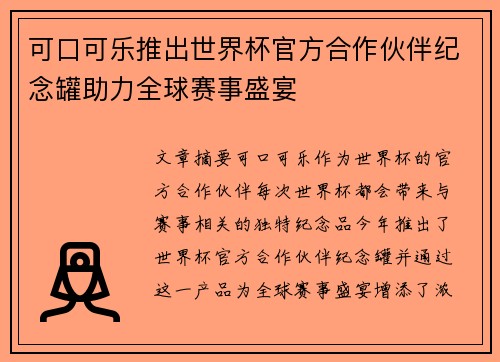 可口可乐推出世界杯官方合作伙伴纪念罐助力全球赛事盛宴