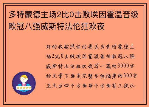 多特蒙德主场2比0击败埃因霍温晋级欧冠八强威斯特法伦狂欢夜