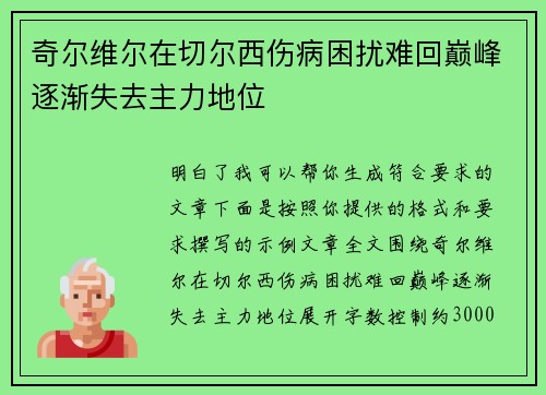 奇尔维尔在切尔西伤病困扰难回巅峰逐渐失去主力地位