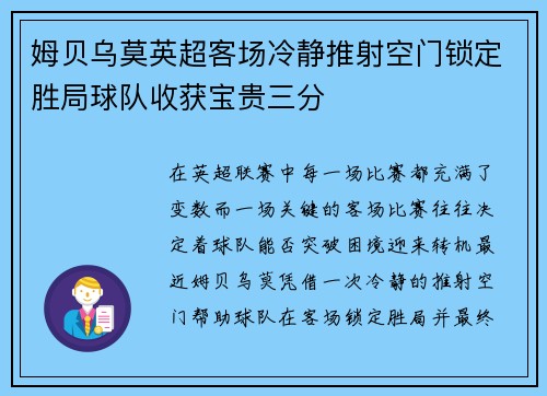 姆贝乌莫英超客场冷静推射空门锁定胜局球队收获宝贵三分