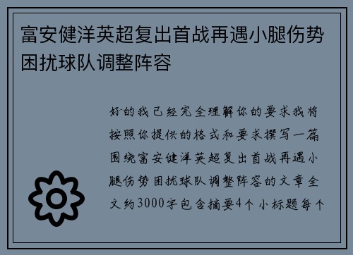 富安健洋英超复出首战再遇小腿伤势困扰球队调整阵容