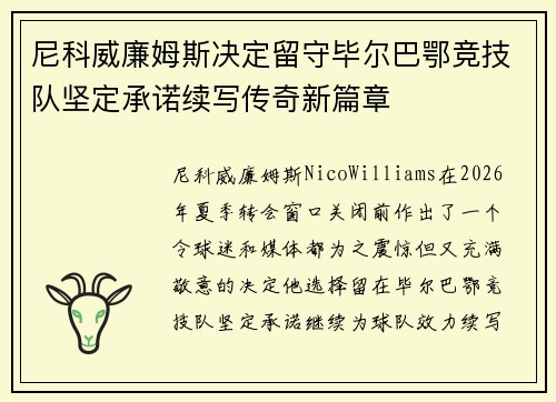 尼科威廉姆斯决定留守毕尔巴鄂竞技队坚定承诺续写传奇新篇章