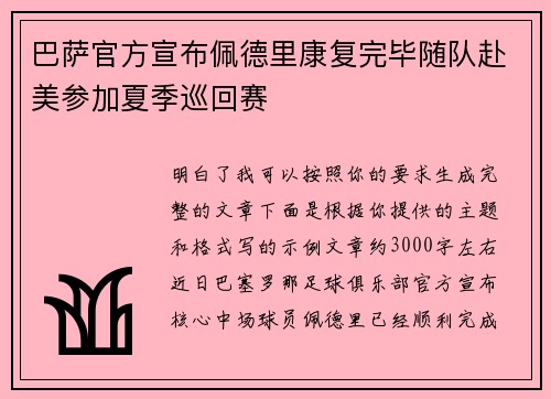 巴萨官方宣布佩德里康复完毕随队赴美参加夏季巡回赛