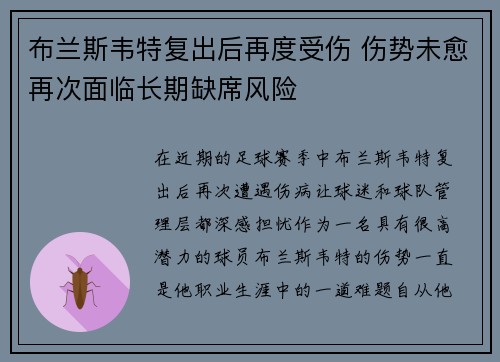 布兰斯韦特复出后再度受伤 伤势未愈再次面临长期缺席风险