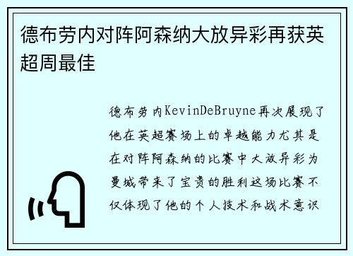 德布劳内对阵阿森纳大放异彩再获英超周最佳