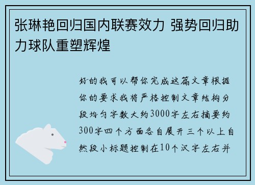 张琳艳回归国内联赛效力 强势回归助力球队重塑辉煌