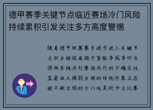 德甲赛季关键节点临近赛场冷门风险持续累积引发关注多方高度警惕