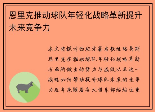恩里克推动球队年轻化战略革新提升未来竞争力