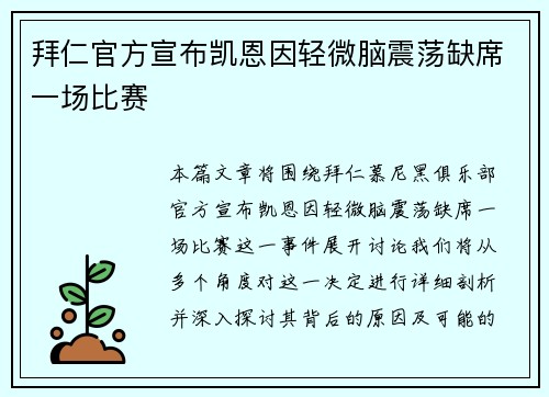 拜仁官方宣布凯恩因轻微脑震荡缺席一场比赛