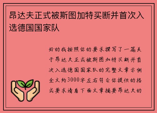 昂达夫正式被斯图加特买断并首次入选德国国家队