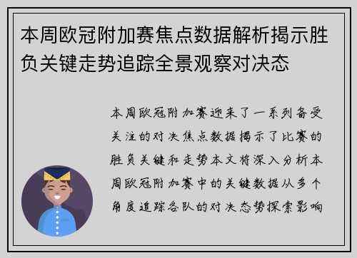 本周欧冠附加赛焦点数据解析揭示胜负关键走势追踪全景观察对决态