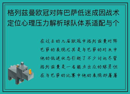 格列兹曼欧冠对阵巴萨低迷成因战术定位心理压力解析球队体系适配与个人状态