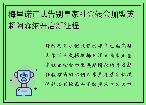 梅里诺正式告别皇家社会转会加盟英超阿森纳开启新征程