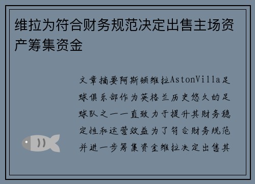 维拉为符合财务规范决定出售主场资产筹集资金