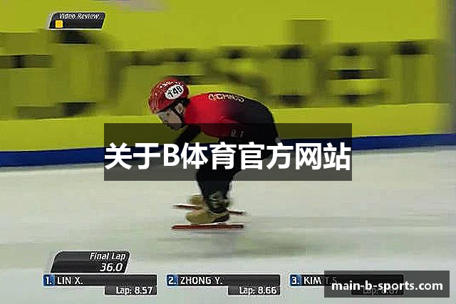关于B体育官方网站